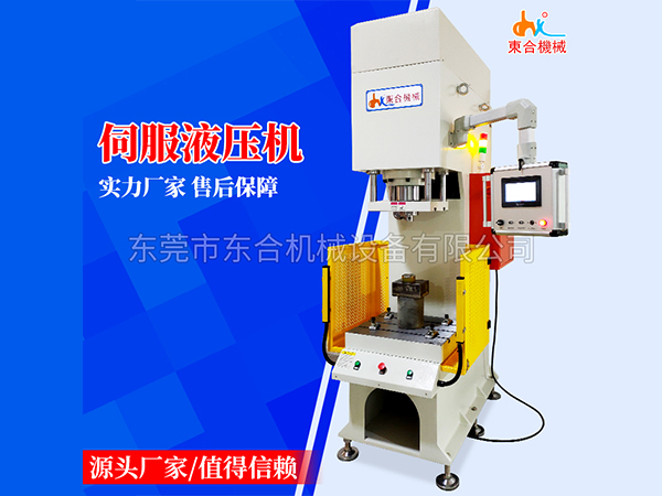  伺服液壓機(jī)